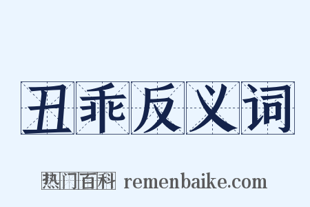 丑乖反义词是什么意思的图片